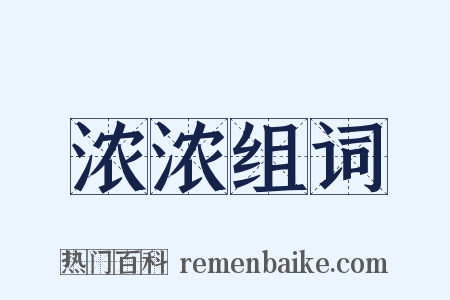 浓浓组词是什么意思的图片